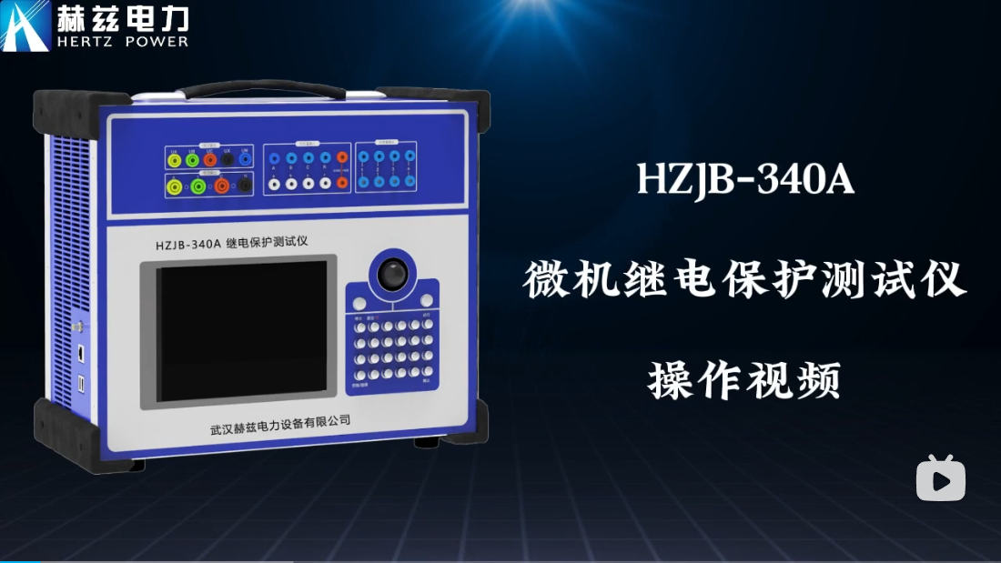 HZJB-340A 微机继电；げ馐砸